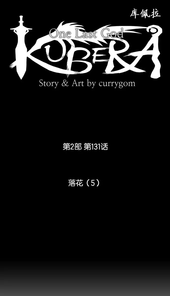 《库佩拉》[第2部] 第131话 落花（5） 第12页