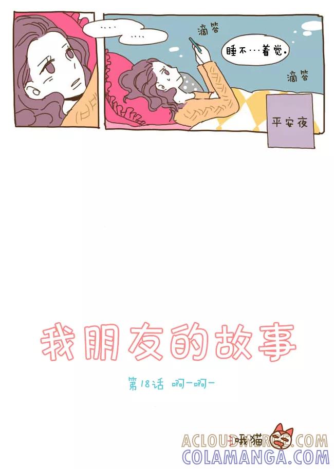 《我朋友的故事》[第24话] 呵呵 第12页