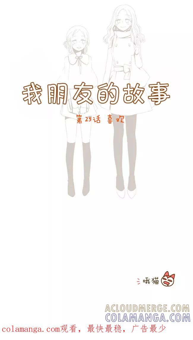 《我朋友的故事》[第25话] 喜欢 第14页