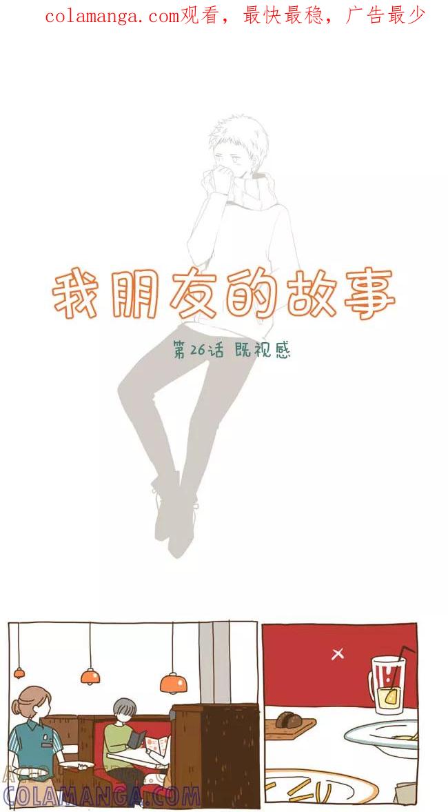 《我朋友的故事》[第26话] 既视感 第1页