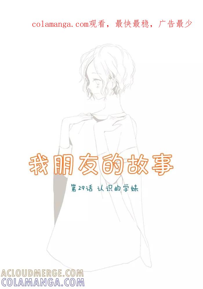 《我朋友的故事》[第29话] 认识的学妹 第1页