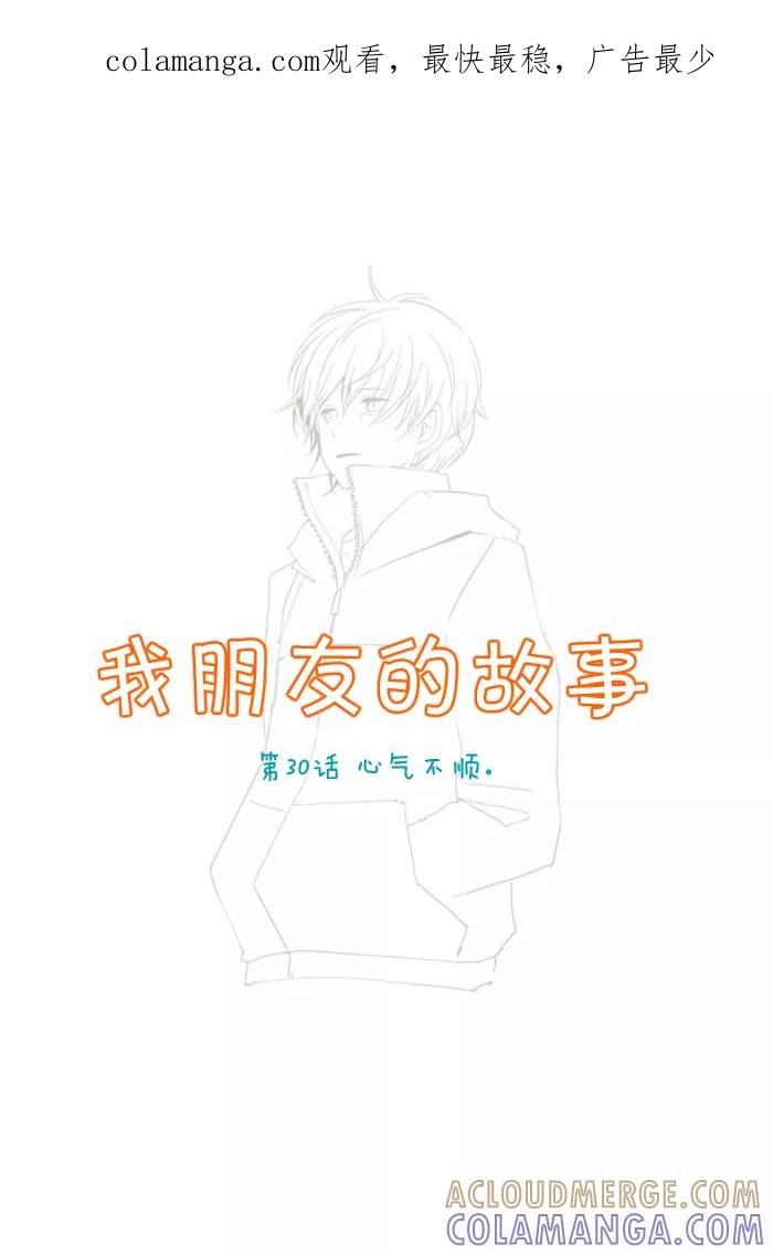 《我朋友的故事》[第30话] 心气不顺。 第1页