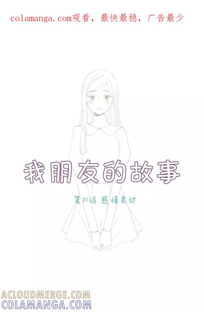 《我朋友的故事》[第31话] 感情表达 第1页