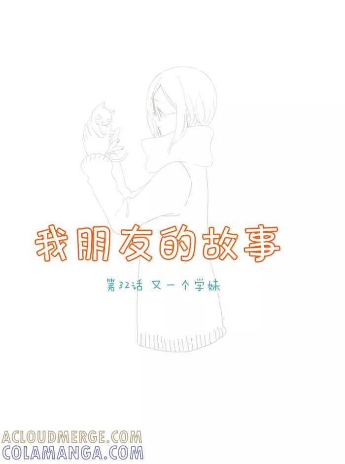 《我朋友的故事》[第32话] 又一个学妹 第3页