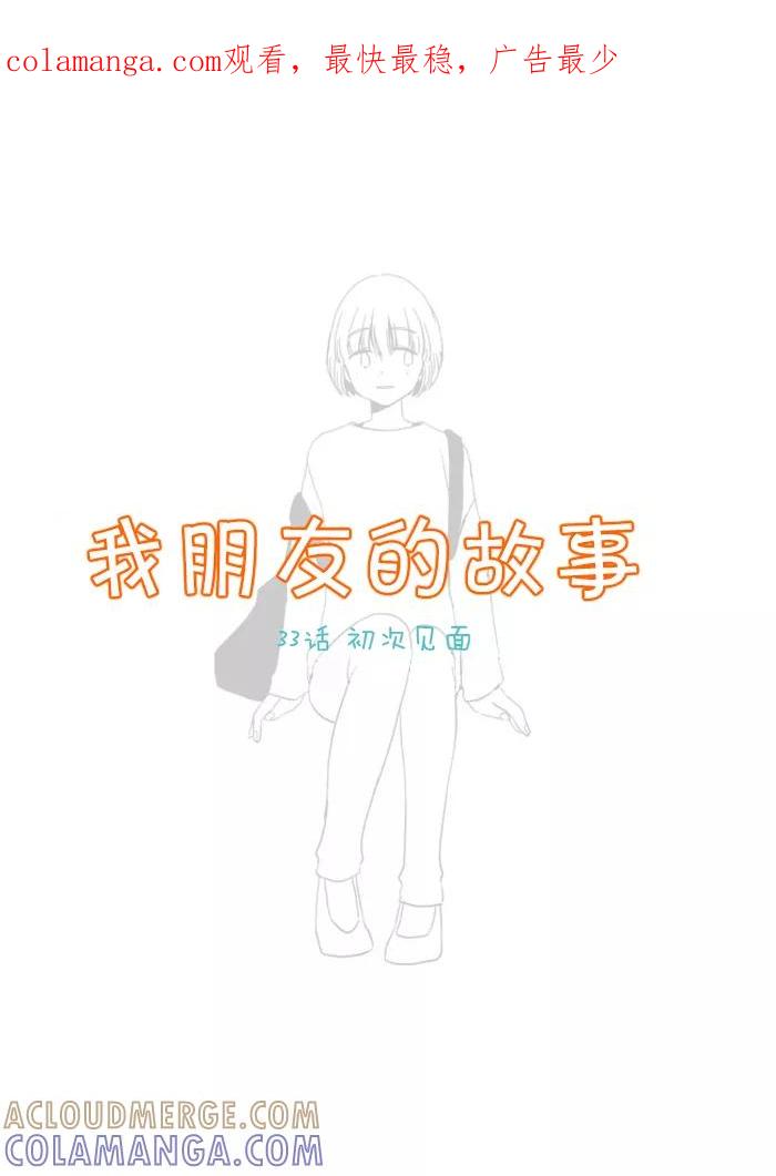 《我朋友的故事》[第33话] 初次见面 第1页