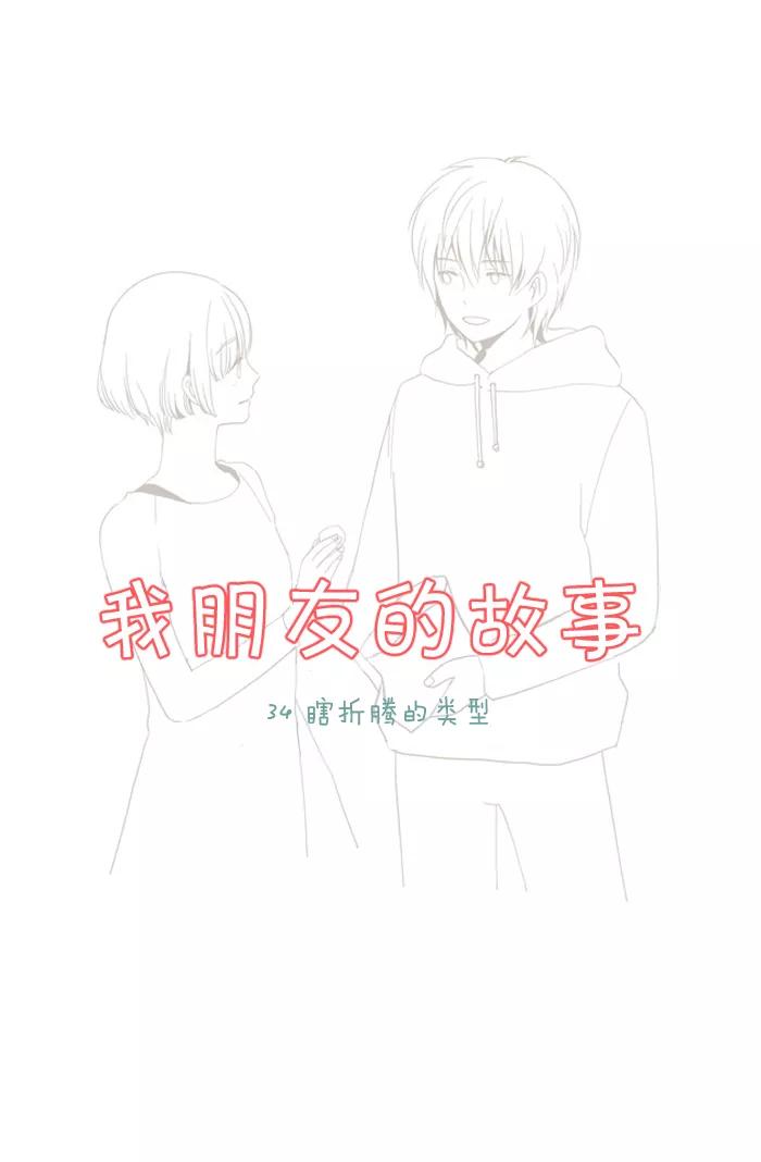 《我朋友的故事》[第34话] 瞎折腾的类型 第2页