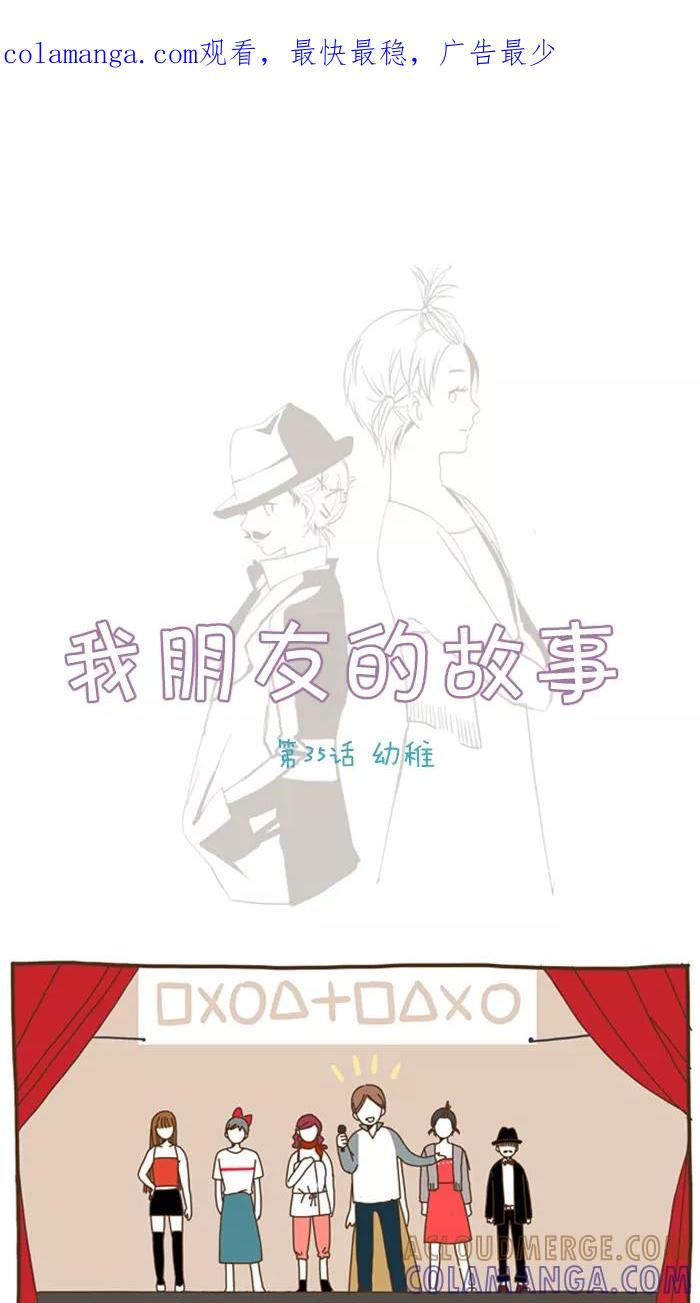 《我朋友的故事》[第35话] 幼稚 第1页