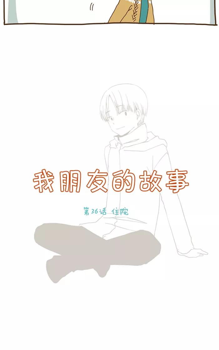 《我朋友的故事》[第36话] 住院 第2页