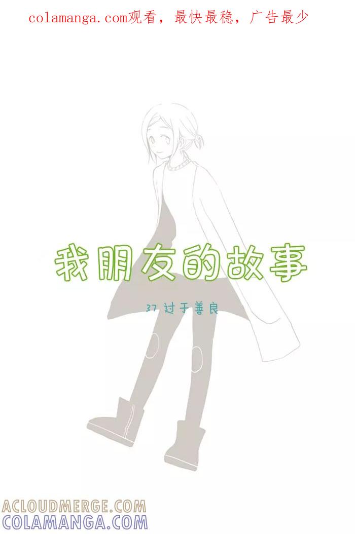 《我朋友的故事》[第37话] 过于善良 第1页