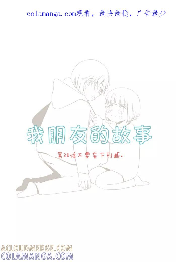 《我朋友的故事》[第38话] 不要妄下判断 第1页