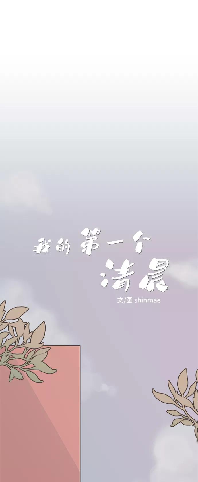 《我的第一个清晨》第38话 第2页