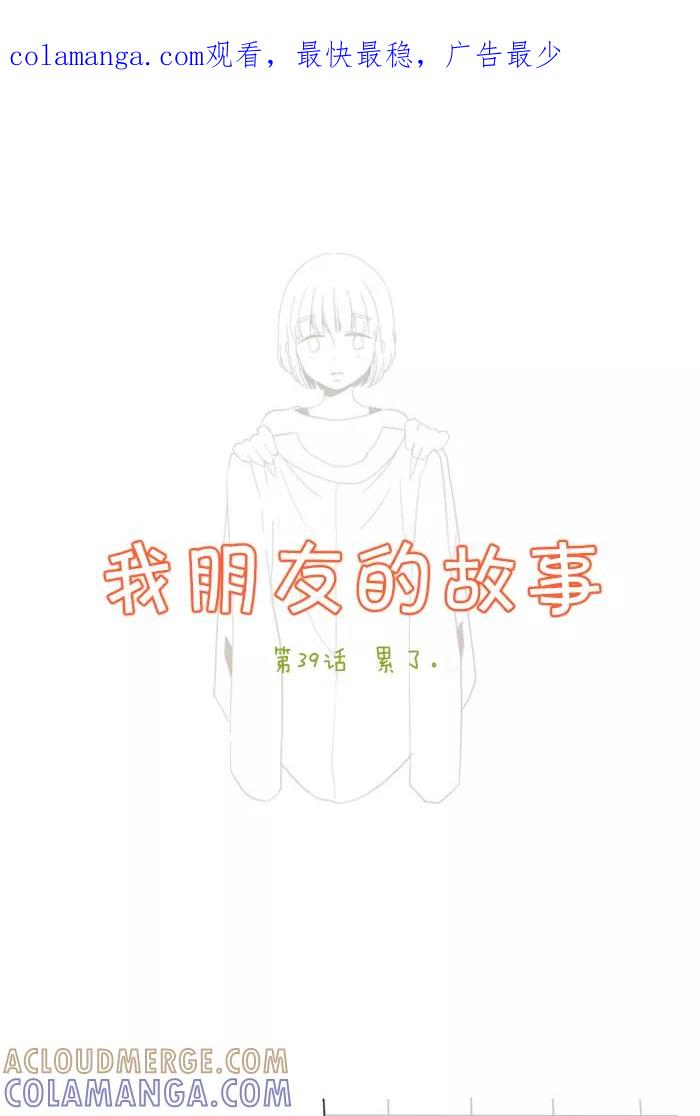 《我朋友的故事》[第39话] 累了 第1页