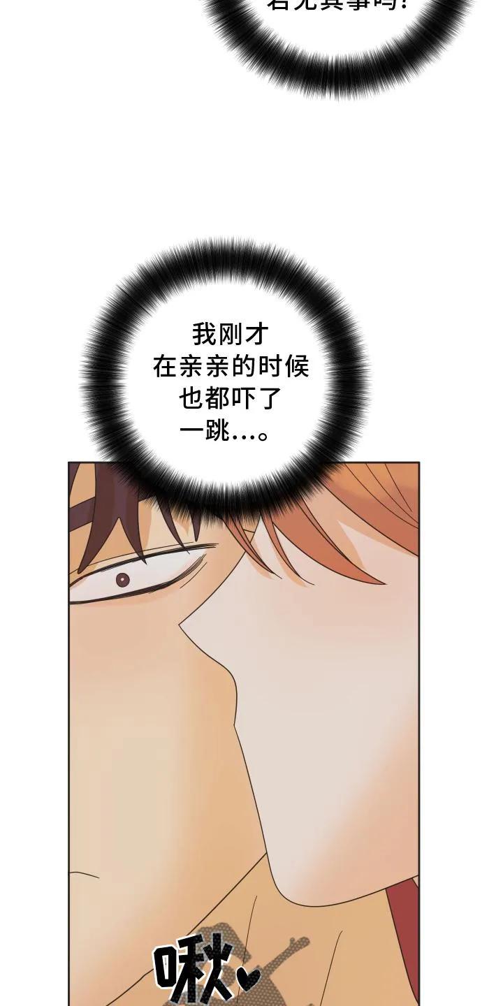 《亲亲男闺蜜》第31章：心跳 第12页