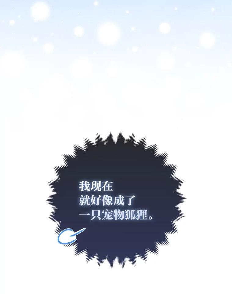 《大公家的狐狸皇女》9.化身乖巧小狐狸 第83页