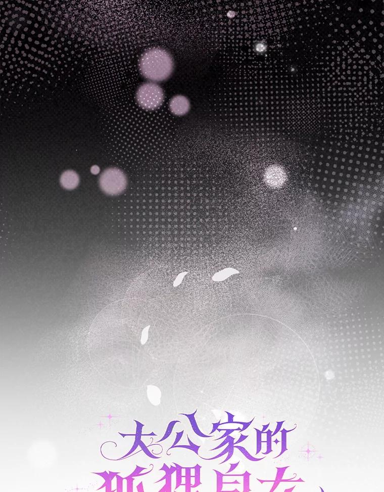 《大公家的狐狸皇女》9.化身乖巧小狐狸 第19页