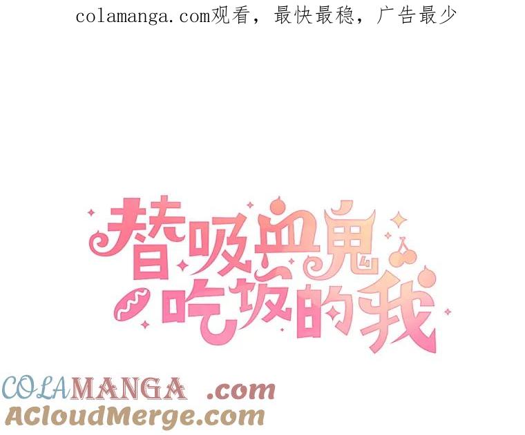 《替吸血鬼吃饭的我》131.把你拉入我的怀里 第1页