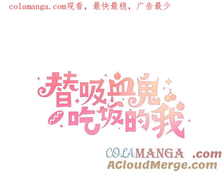 《替吸血鬼吃饭的我》132.凉了也喜欢。是执念吗？-黄油火腿三明治 第1页