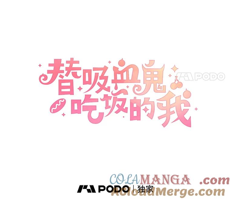 《替吸血鬼吃饭的我》136.噩梦袭来 第28页