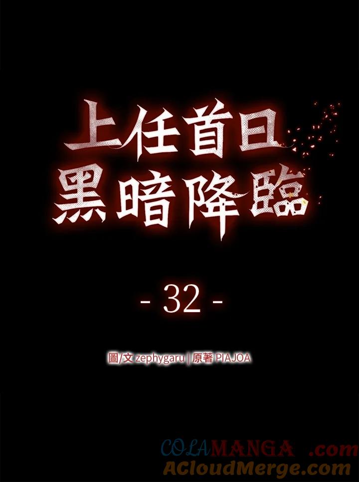 《上任首日黑暗降临》第32话 第37页