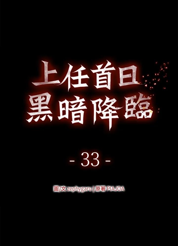 《上任首日黑暗降临》第33话 第18页