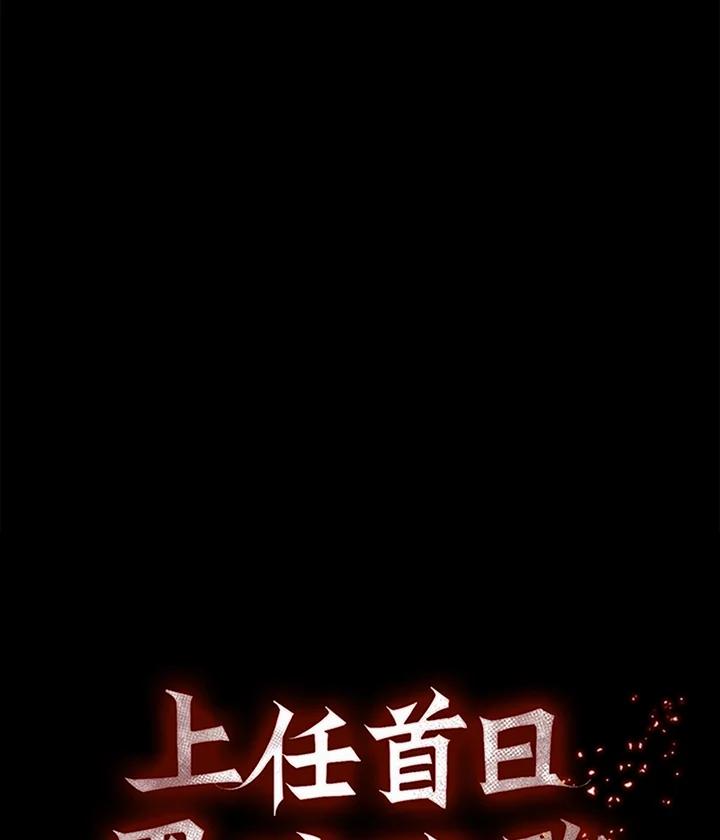 《上任首日黑暗降临》第34话 第164页