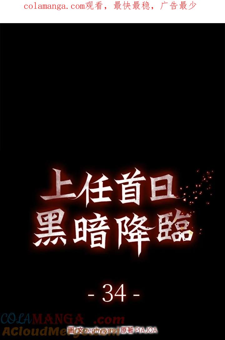 《上任首日黑暗降临》第34话 第1页