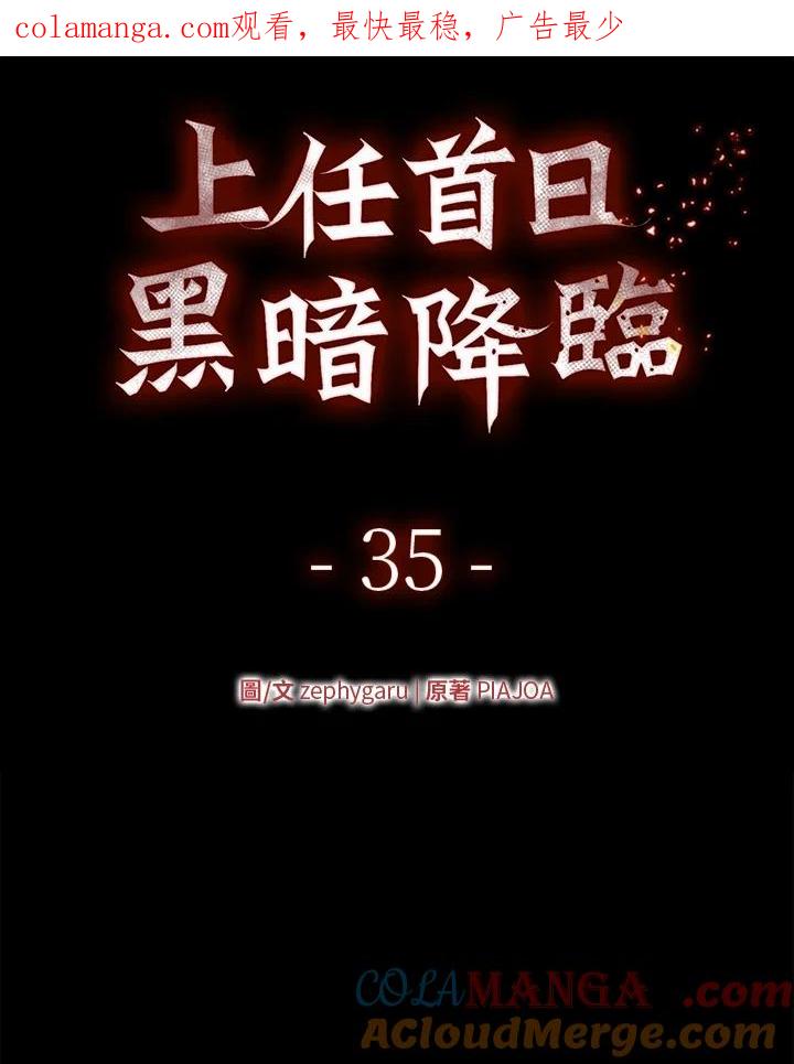 《上任首日黑暗降临》第35话 第1页