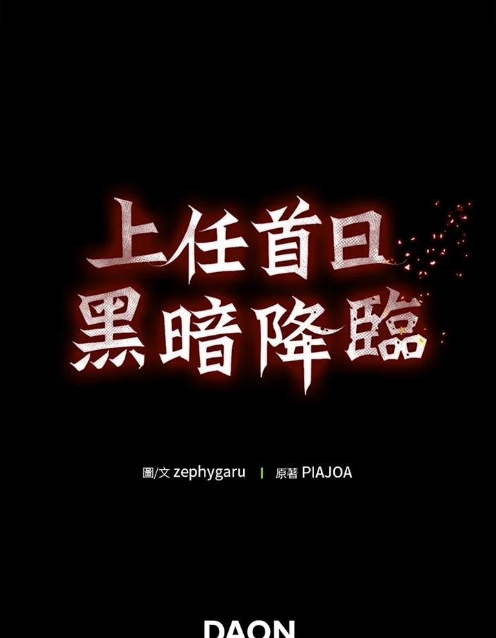 《上任首日黑暗降临》第35话 第155页
