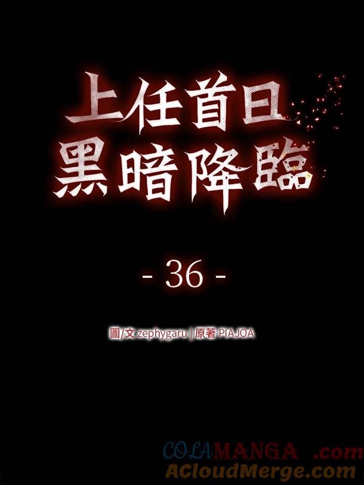 《上任首日黑暗降临》第36话 第17页