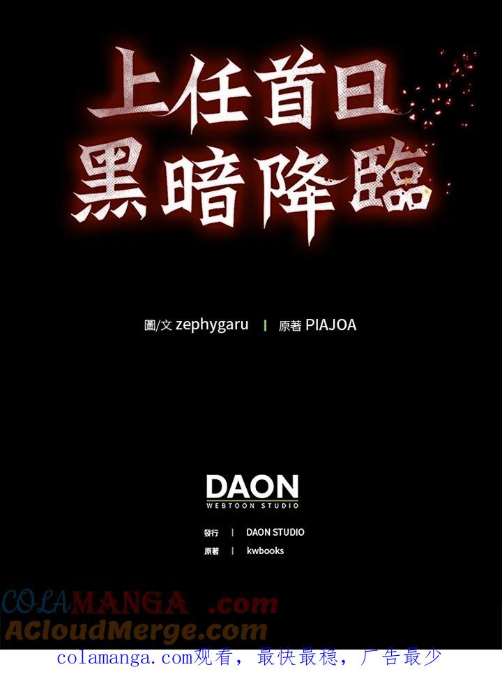 《上任首日黑暗降临》第37话 第145页