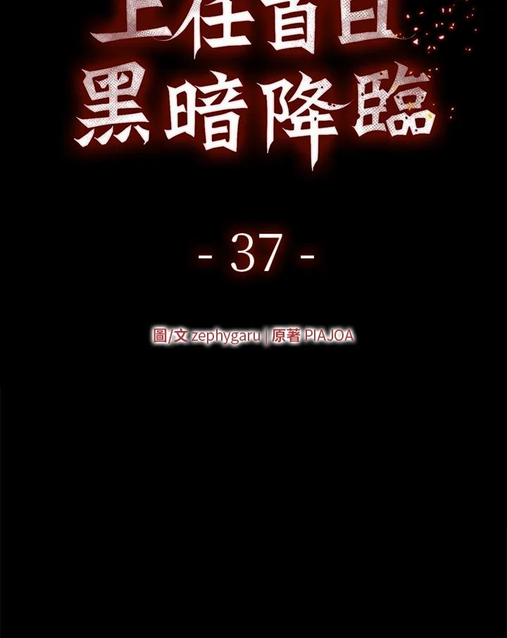 《上任首日黑暗降临》第37话 第50页