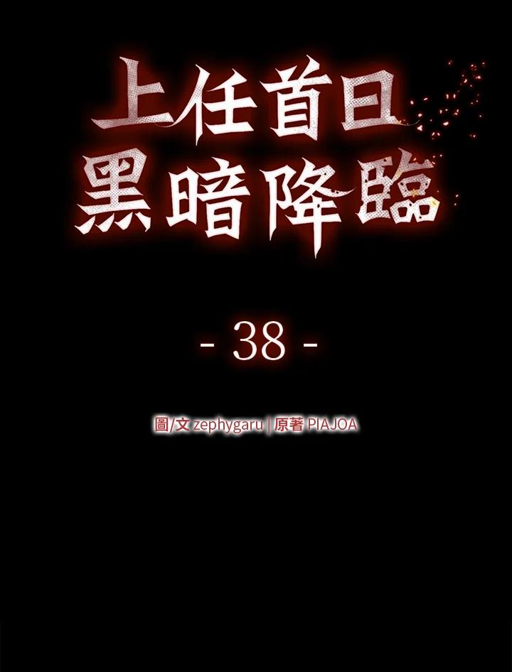 《上任首日黑暗降临》第38话 第6页