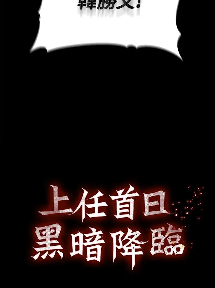 《上任首日黑暗降临》第39话 第32页