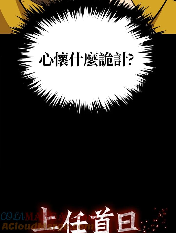 《上任首日黑暗降临》第39话 第137页