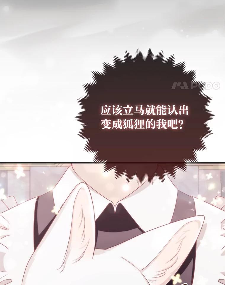《大公家的狐狸皇女》4.我的狐狸 第70页