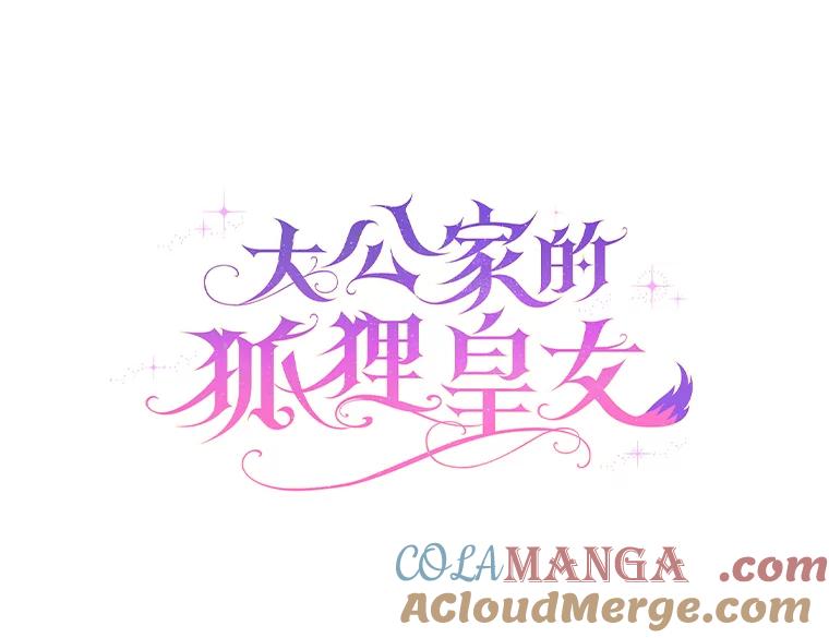 《大公家的狐狸皇女》5.起名字 第25页