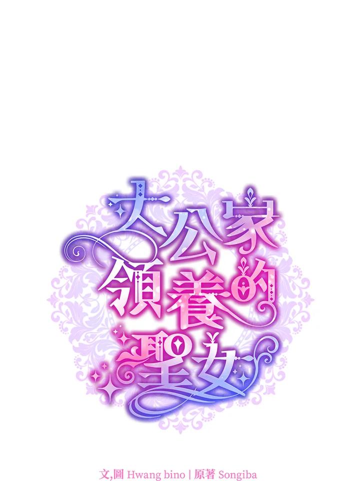 大公家领养的圣女 - 第10话 - 第16张图