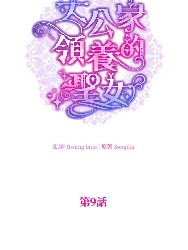 大公家领养的圣女 - 第9话 - 第58张图