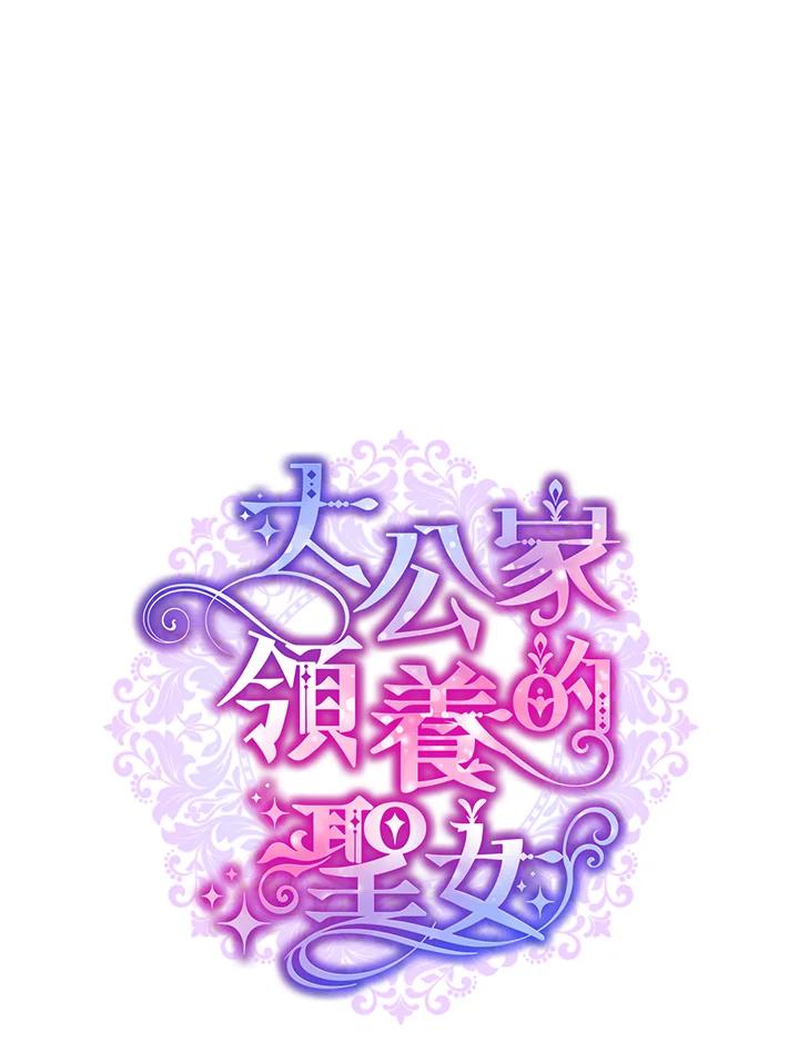 大公家领养的圣女 - 第14话 - 第18张图