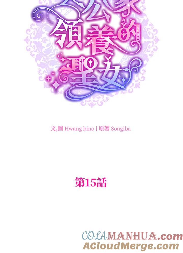 大公家领养的圣女 - 第15话 - 第37张图