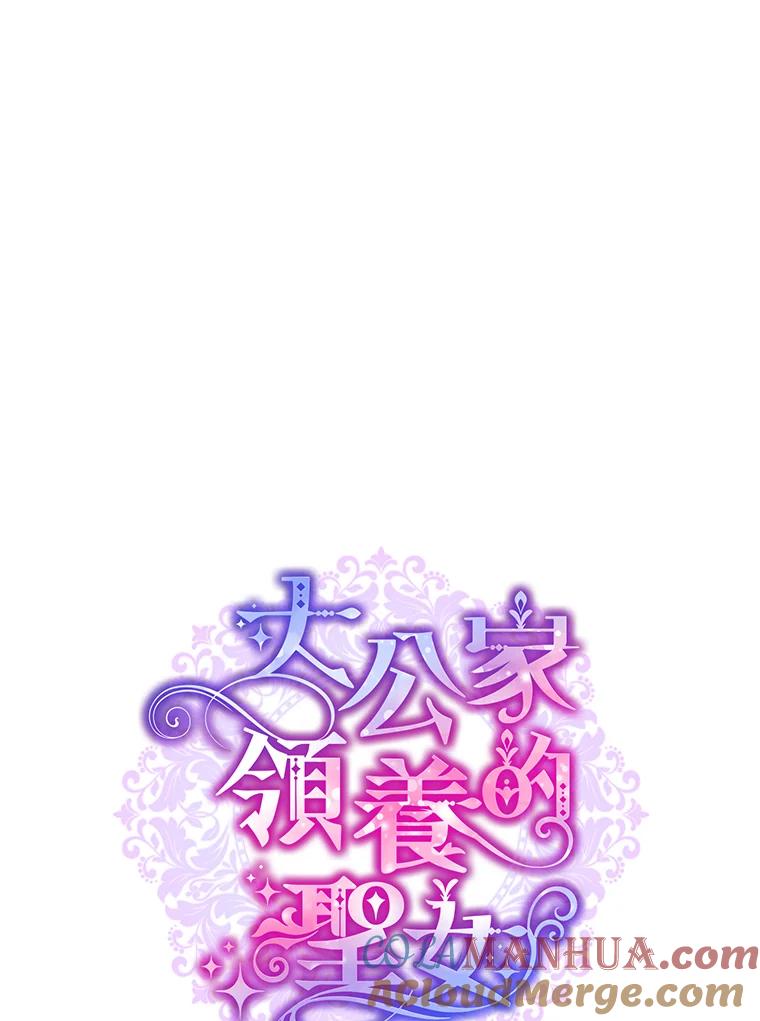 大公家领养的圣女 - 第16话 - 第13张图