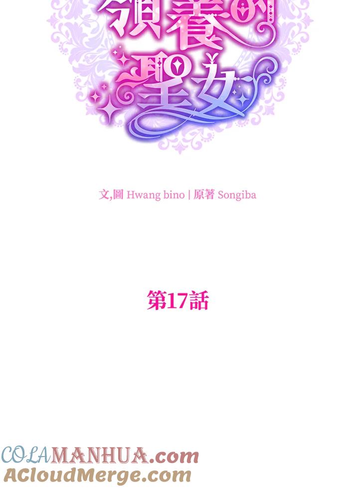 大公家领养的圣女 - 第17话 - 第34张图