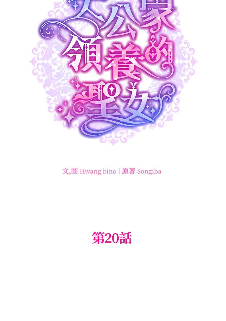 大公家领养的圣女 - 第20话 - 第19张图