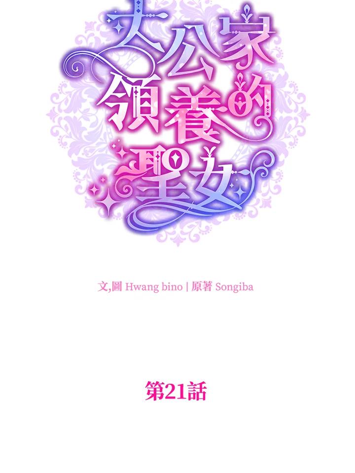 大公家领养的圣女 - 第21话 - 第44张图