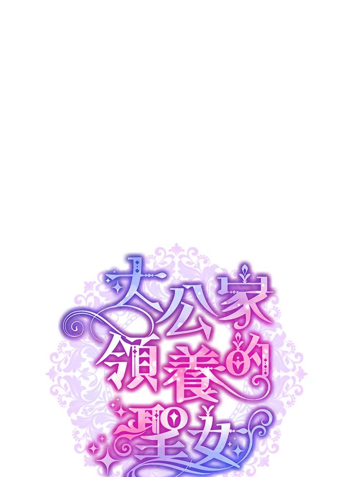 大公家领养的圣女 - 第24话 - 第26张图