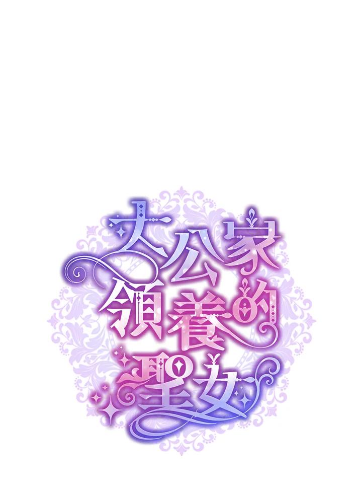 大公家领养的圣女 - 第26话 - 第35张图