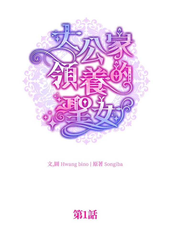 大公家领养的圣女 - 第1话 - 第64张图