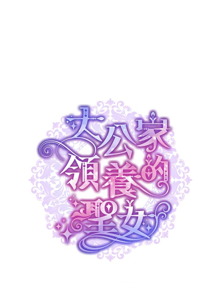 大公家领养的圣女 - 第29话 - 第32张图