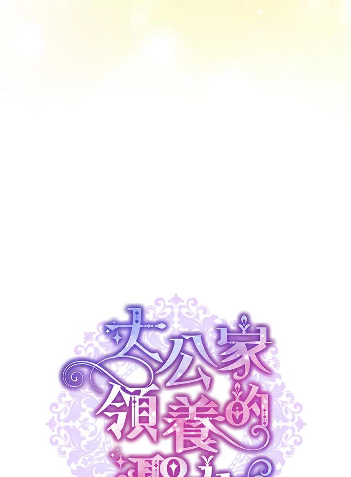 大公家领养的圣女 - 第33话 - 第45张图