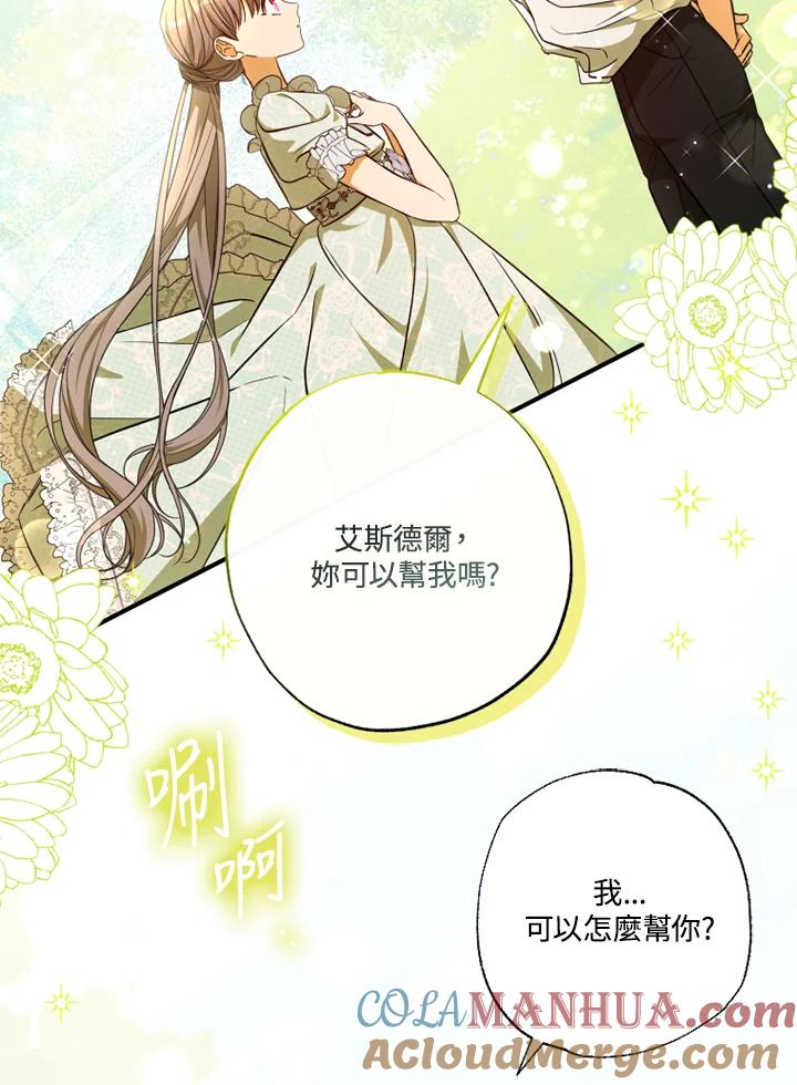 大公家领养的圣女 - 第33话 - 第79张图